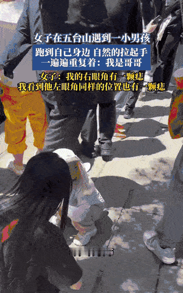 “科学没法解释了！”近日，一位女孩去五台山祈福，一名小男孩突然径直穿过人群跑向她