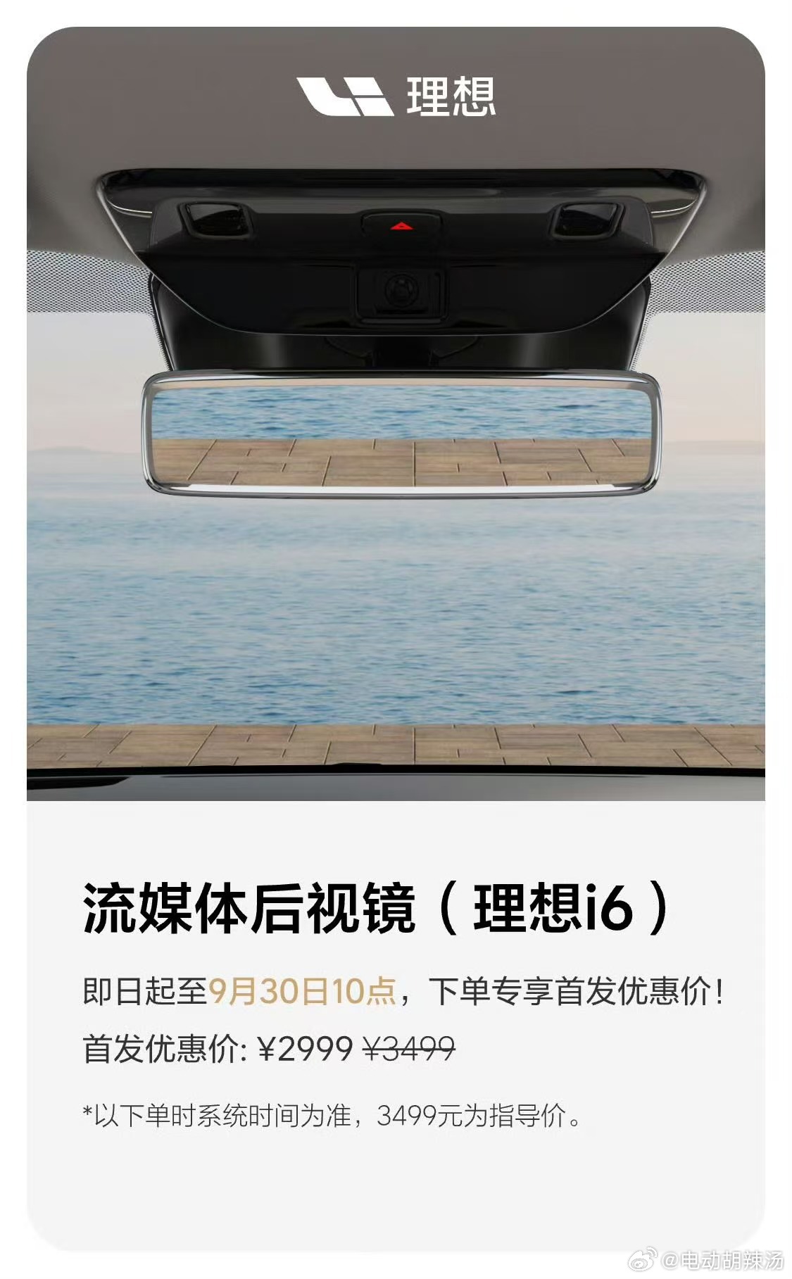这个价钱完全符合预期，对于想要流媒体后视镜又不想要屏幕的可以行动了！理想i8理想