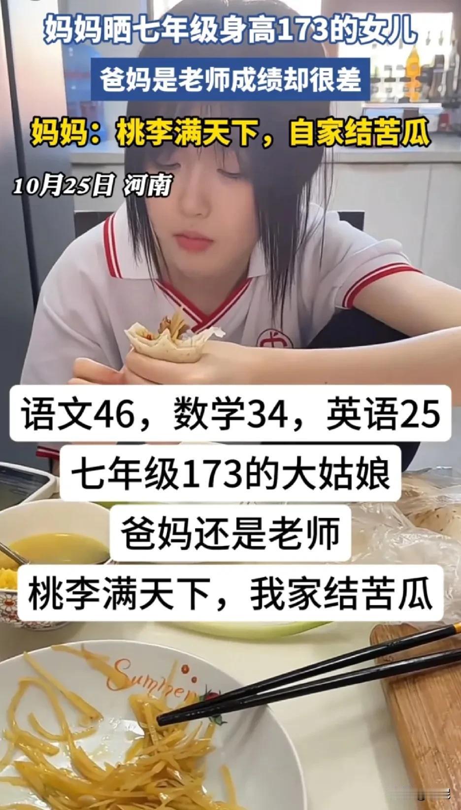 河南一妈妈晒七年级身高173的女儿爸妈是老师女儿却成绩很差语文46,数学34