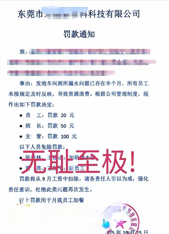广东东莞一家公司因为车间厕所长期漏水,没有一个员工向公司反映,公司对该车间所有员
