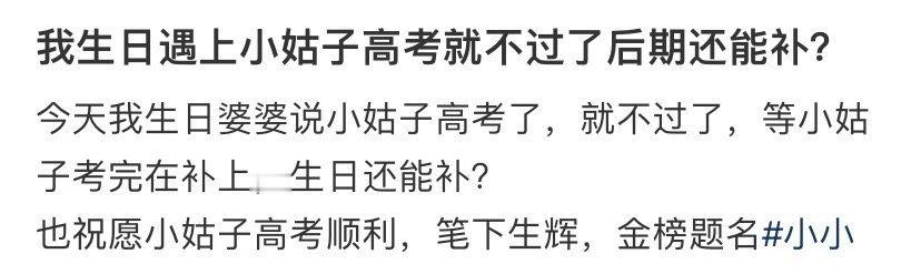 我生日遇上小姑子高考就不过了后期还能补？​[裂开]​​​