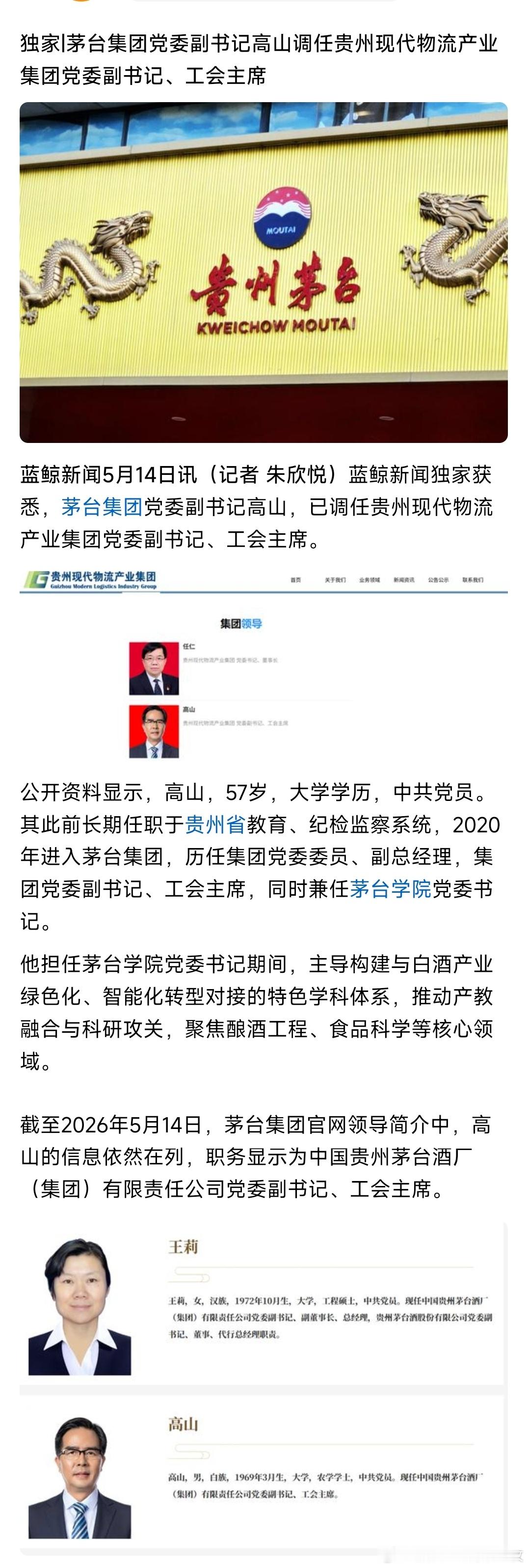 茅台集团党委副书记高山调任贵州现代物流产业集团党委副书记、工会主席。