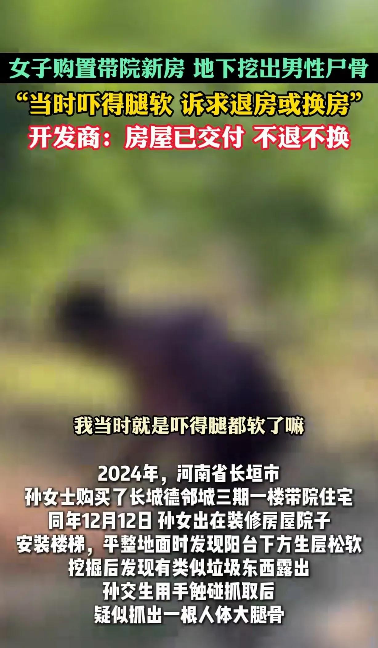 河南新乡，一女子买套带院子的新房，她安装电梯平整地面时，竟然挖出一具男性大腿骨，