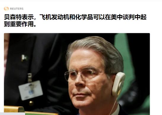 贝森特太坏了 当地时间9月24日，美国财长贝森特表示：美国的发动机和某些特定