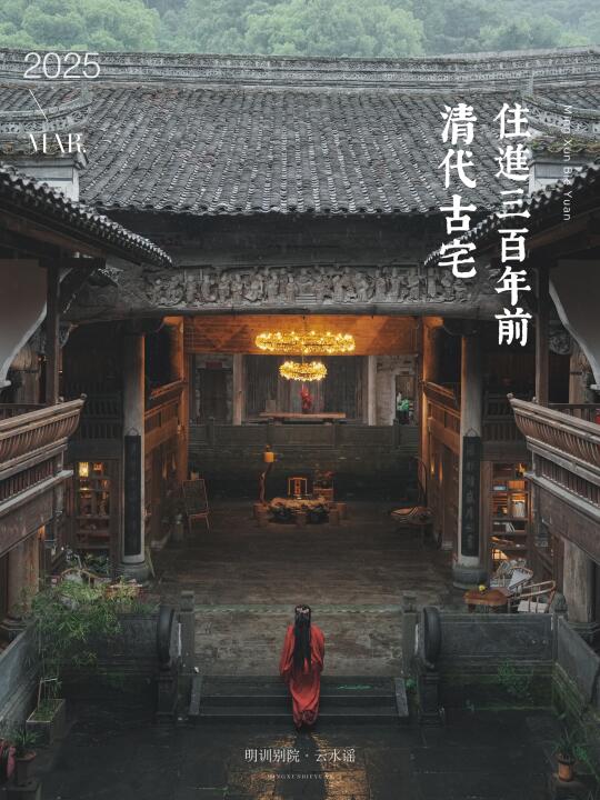 明训别院·云水谣｜在私人博物馆的游历生活