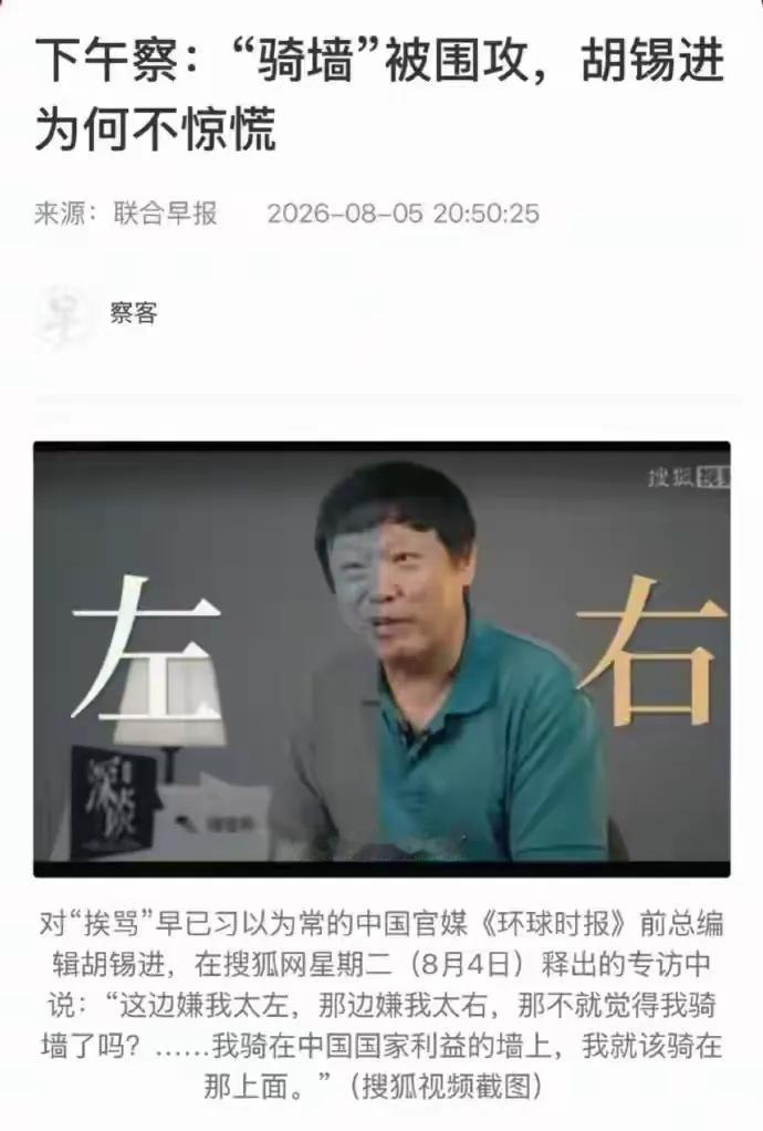 胡锡进笑谈他为何不惊慌。不是他能左右逢源，也不是他骑墙有术，是他的高度实在高，