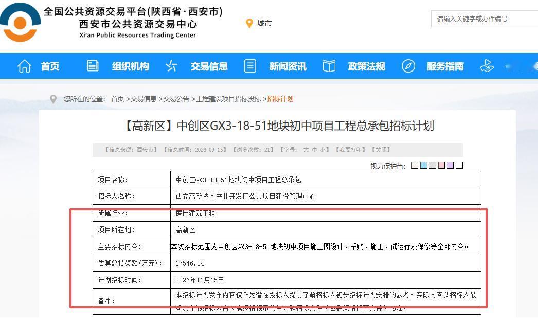 总投资超1.75亿元！西安这里新增一所初中，招标计划发布...9月15日，西
