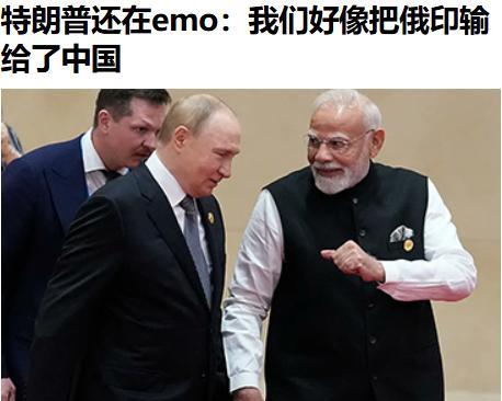 老特终于睡醒了，早上发了条让世界张大了嘴的的帖子——他说，我感觉好像把印俄输给了