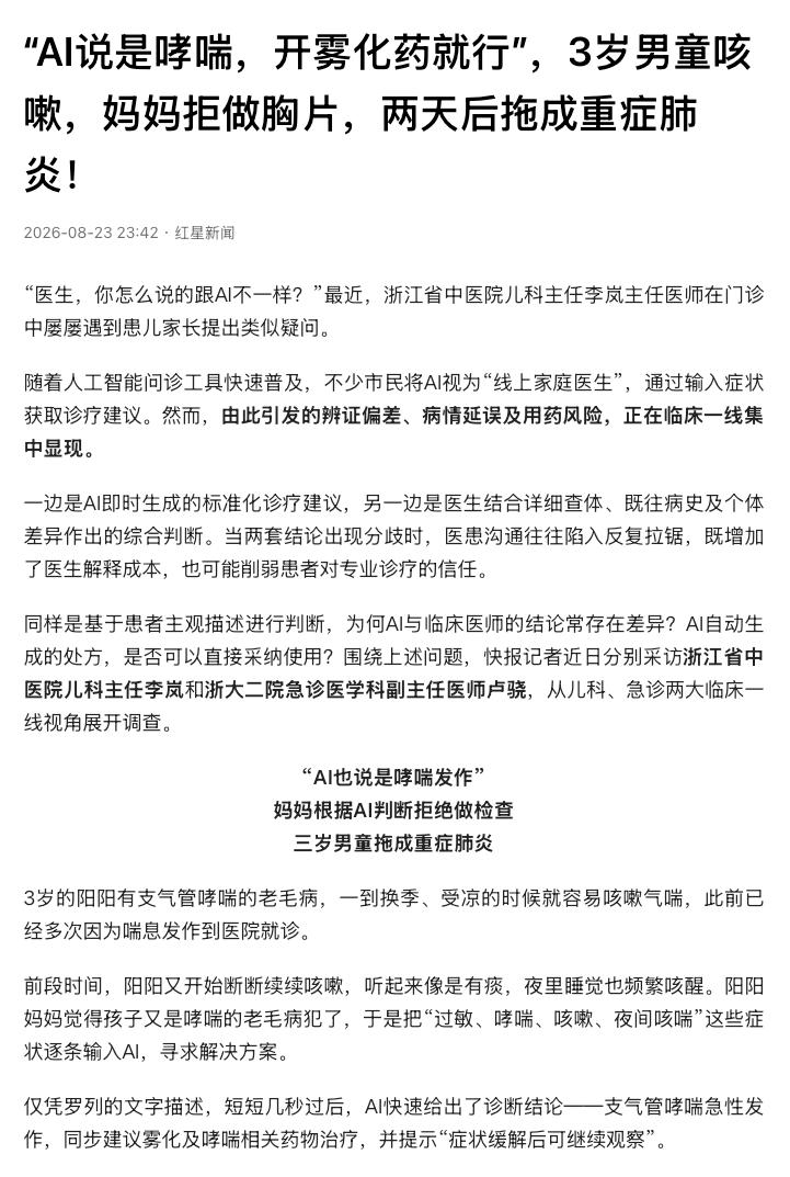“AI差点把孩子坑了！”浙江杭州，一名3岁男童因为咳嗽气喘，被家长按照AI给出的