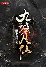 推书今日小说推荐【书名】《九域凡仙》【作者】道不易【类型】玄幻【网站】17K小说