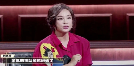 74岁的老女人刘晓庆说：“我不是贞洁烈女，我上过福布斯的富豪排行榜，之后就被抓进