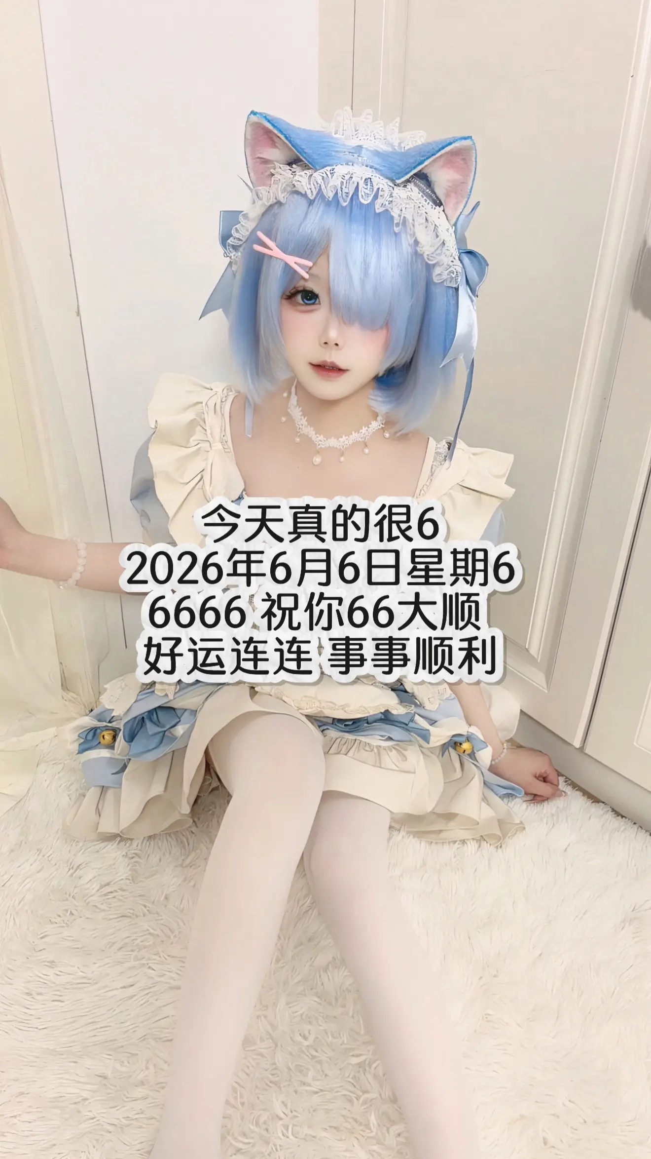 分享一下今天你很6的事