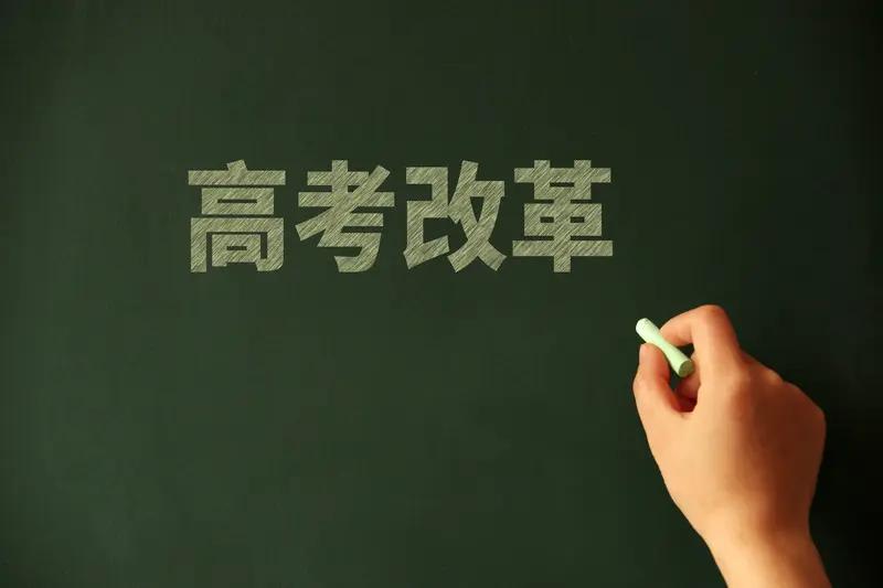 新高考改革对高中教育的影响可太大了，简直是全面重塑。自2014年启动，“3+1+