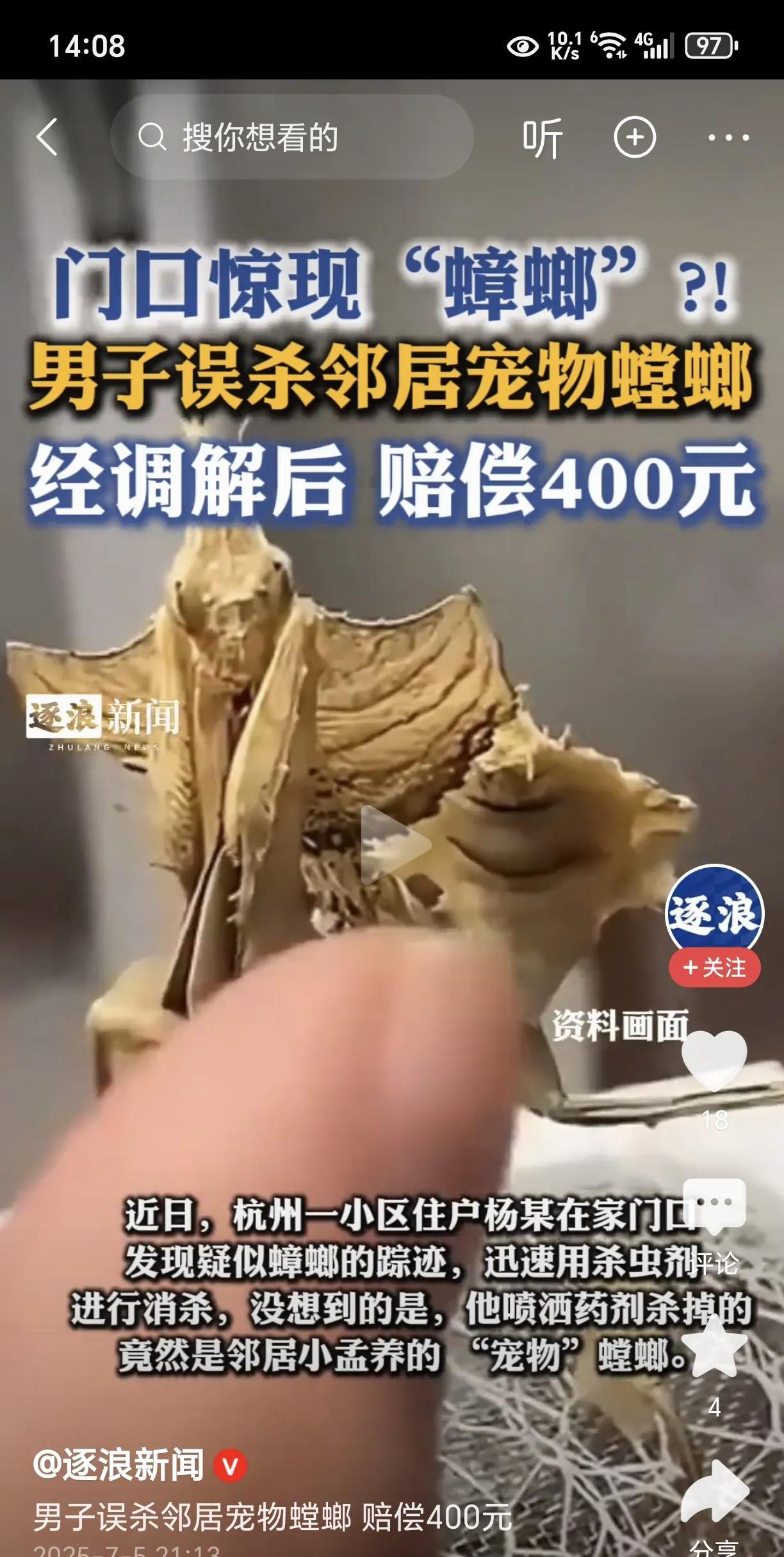 业主喷杀螳螂！没想到竟是邻居的宠物！近日，杭州一个小区业主在门口发现了疑似蟑螂痕