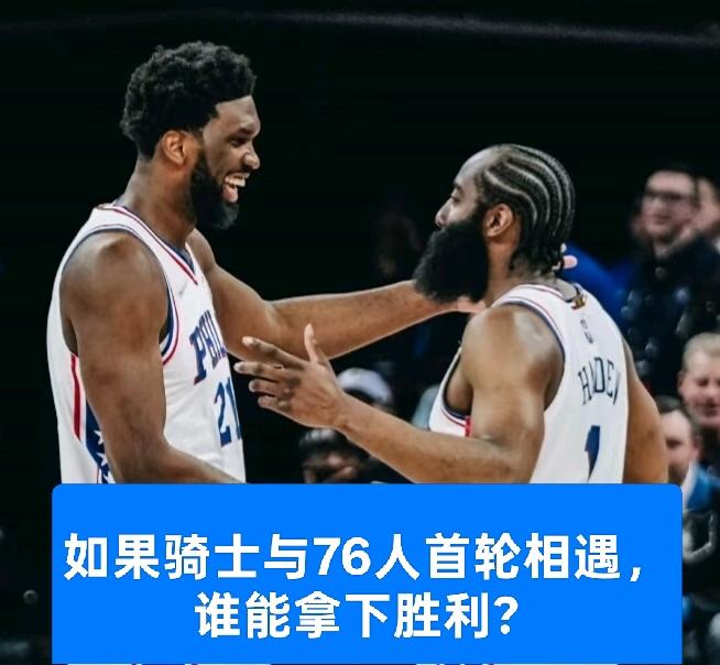 如果骑士首轮对阵76人，是不是会更具看点？很有可能。若骑士与76人在首轮狭路相