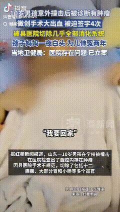 “严惩到底！”山东菏泽，10岁男孩课间玩耍时被同学撞了一下肚子，而后一直喊肚子疼