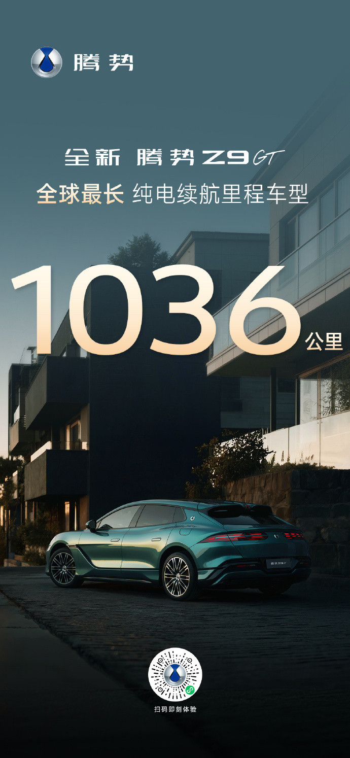 全新腾势Z9GT在工信部又传来好消息，纯电版单电机车型拿出了最高1036km的C