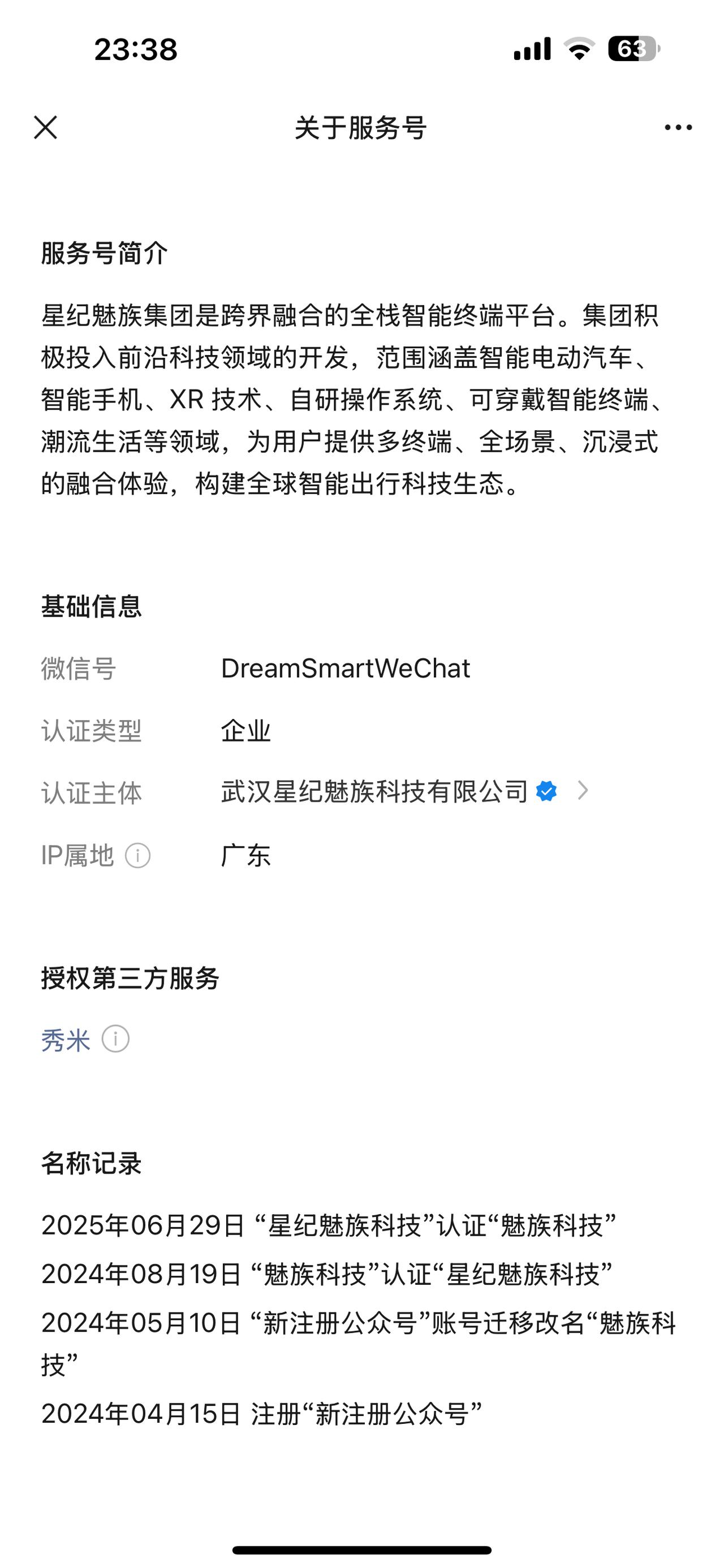 6月29日，“星纪魅族科技”服务号更名为“魅族科技”，距离上次更名仅隔了一年不到