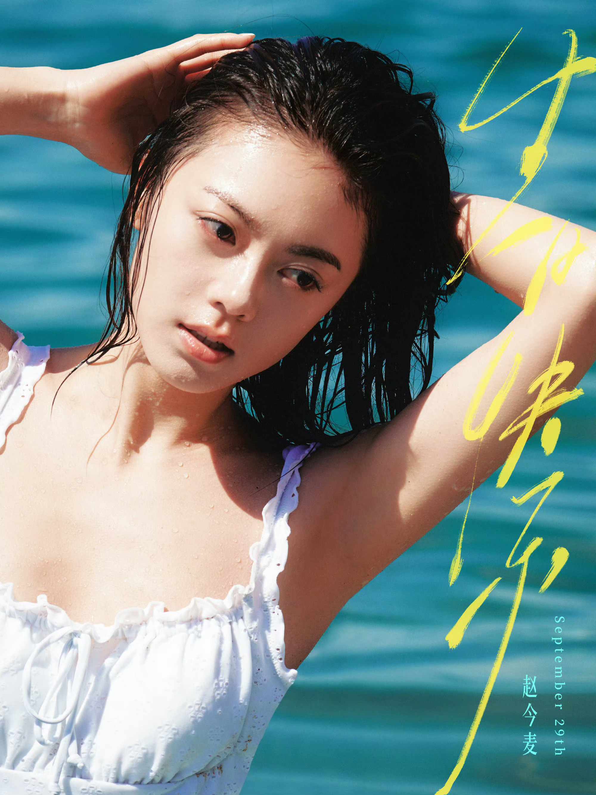 赵今麦湿发碧海大片赵今麦白色吊带裙湿发造型生日快乐！​​​​