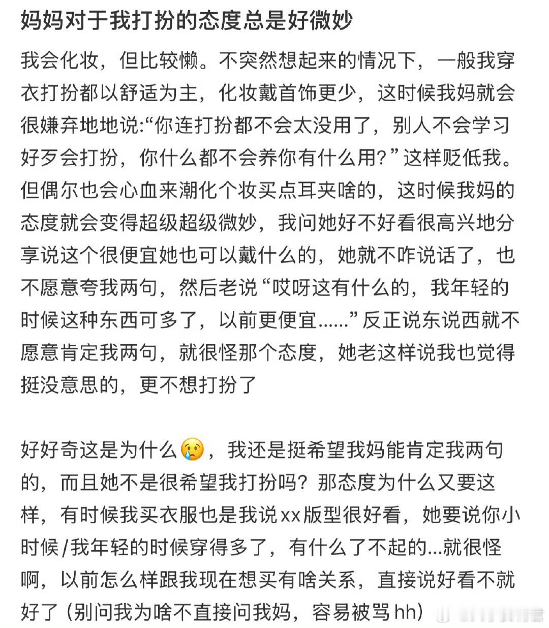 妈妈对于我打扮的态度总是好微妙​​​​