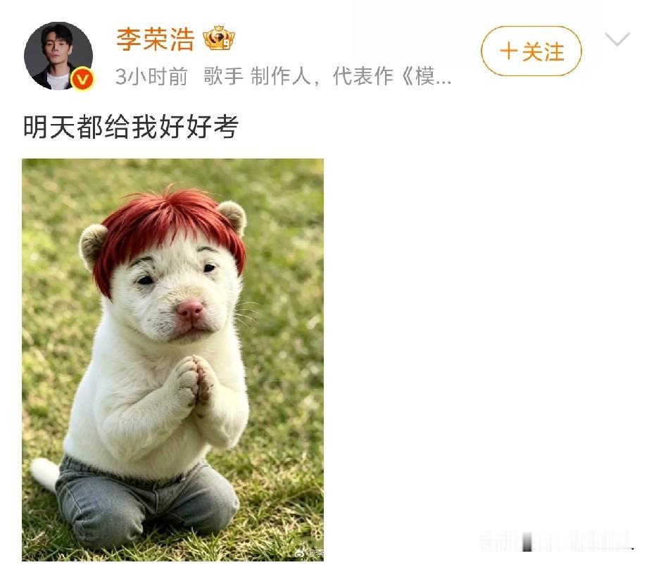 笑死我了[捂脸哭][哭哭]我相信，是李荣浩粉丝的，今年参加高考的一定会考的很好。