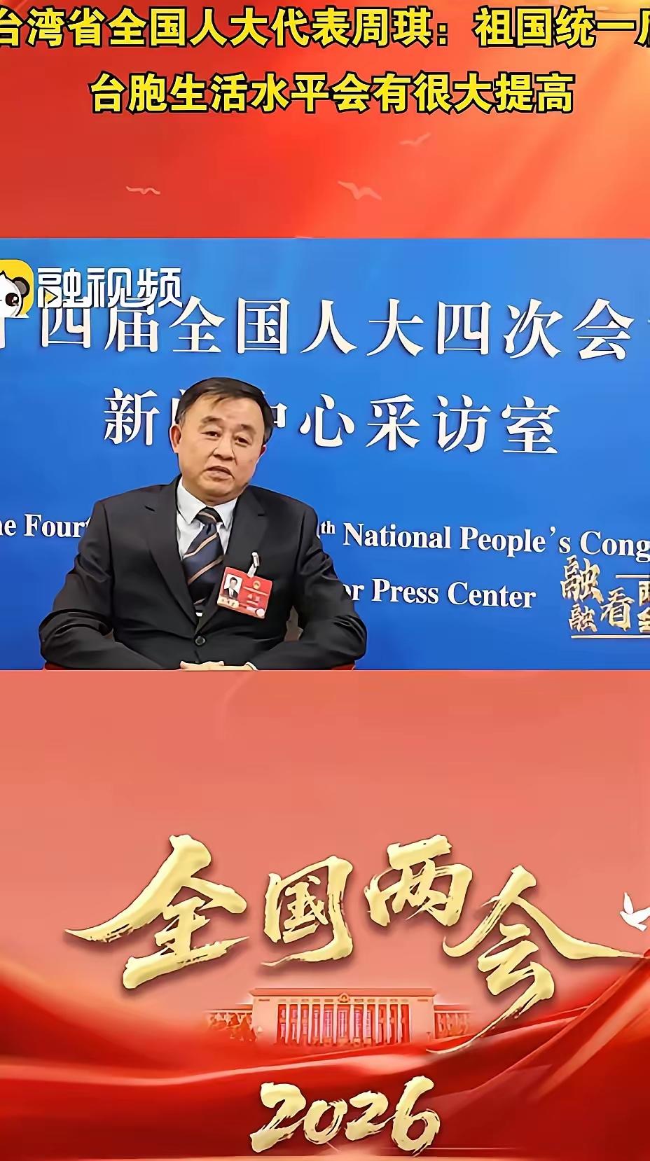 台湾省全国人大代表周琪接受采访时说得很实在：祖国统一后，台湾同胞生活水平只会大幅