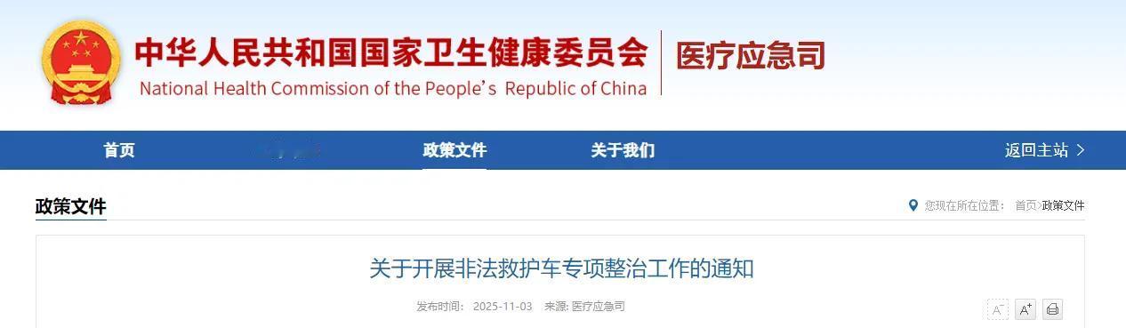 国家卫健委等多部门于2025年10月联合发文，决定开展为期一年的非法救护车专项整