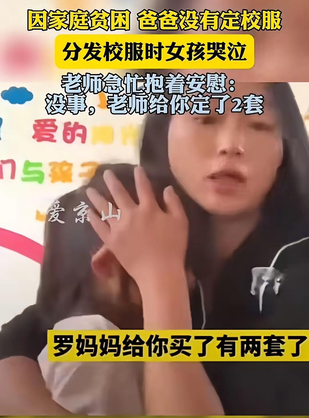 全校都有校服，就女孩没有，这才是为人师表。因家庭贫困，爸爸没有给自家的孩子定