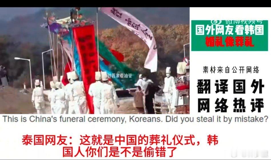 外国网友看韩国传统婚礼花圈已经够离谱了，整个仪式居然还是这样的？出殡？​​​