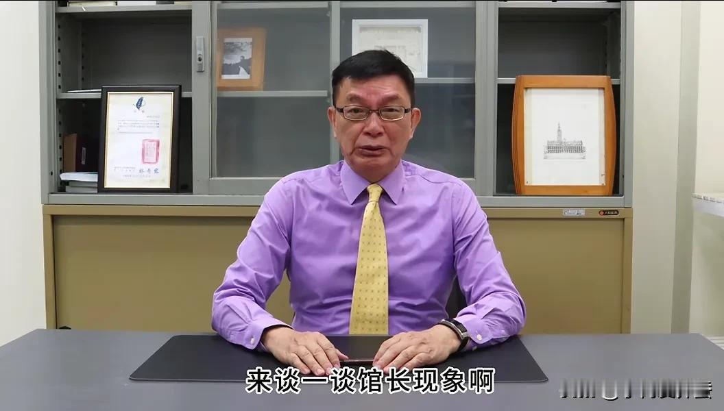 从馆长这次大陆行来看,之前苑举正教授的话,馆长是听进去了。苑教授在馆长最红时