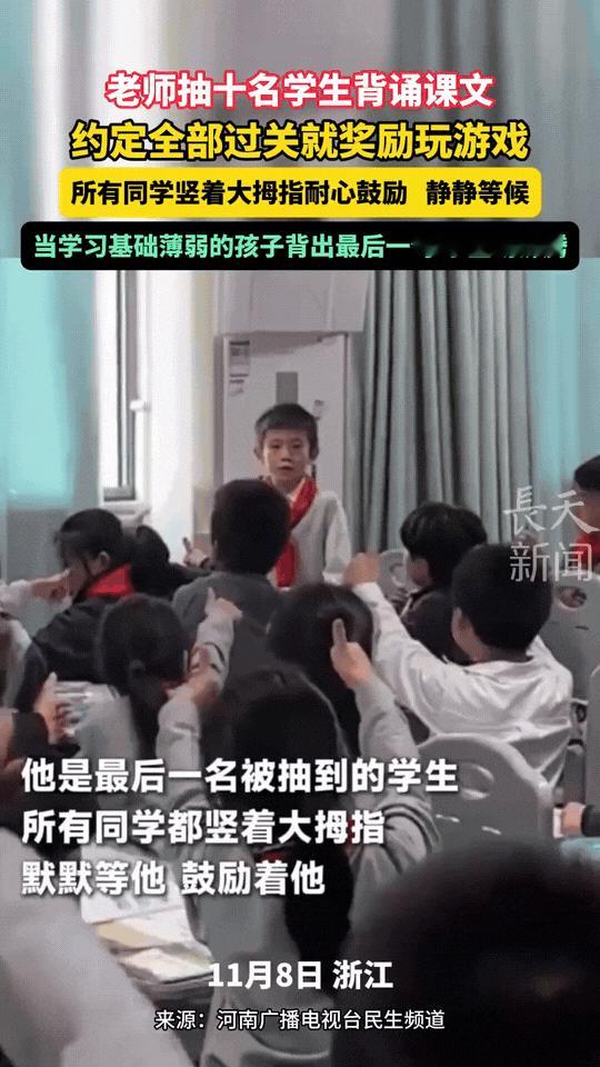 浙江这堂“沸腾的背诵课”也太好哭了！老师和同学们约定，抽10人全过背诵关就奖励玩
