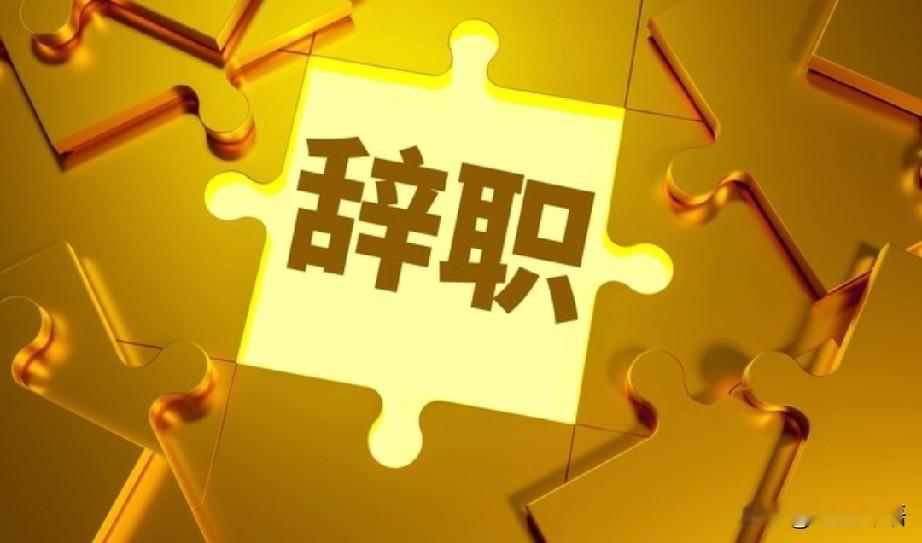 辞职教师，还有退休待遇吗？这个问题，笔者分享一个真实的案例。前同事老吴(