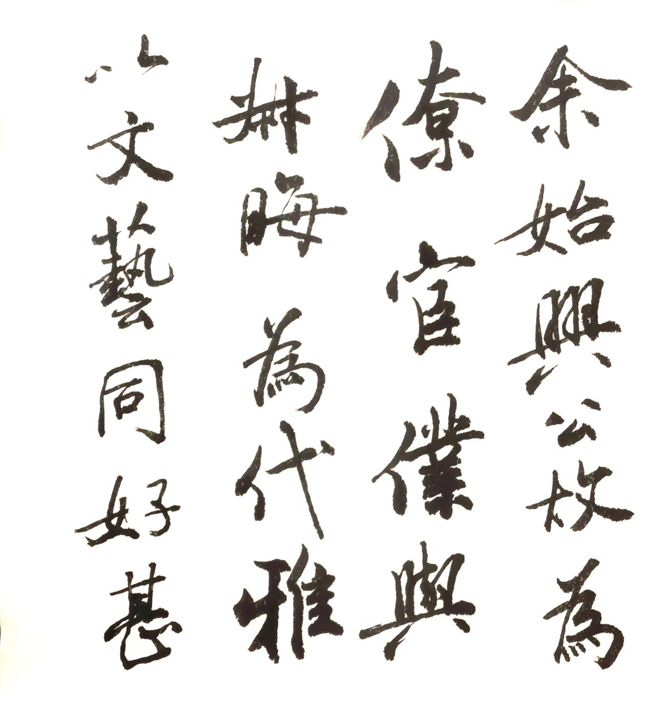 米芾的字真好看，可是真不好写。
