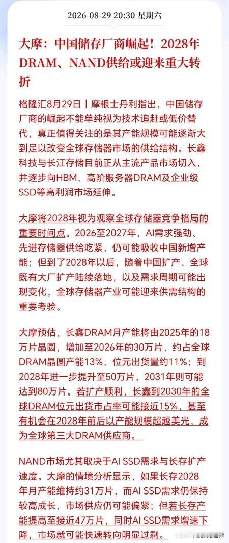 大摩保守了，估计不用等到2028年！明年下半年存储可能就会产能过剩了，所以存储