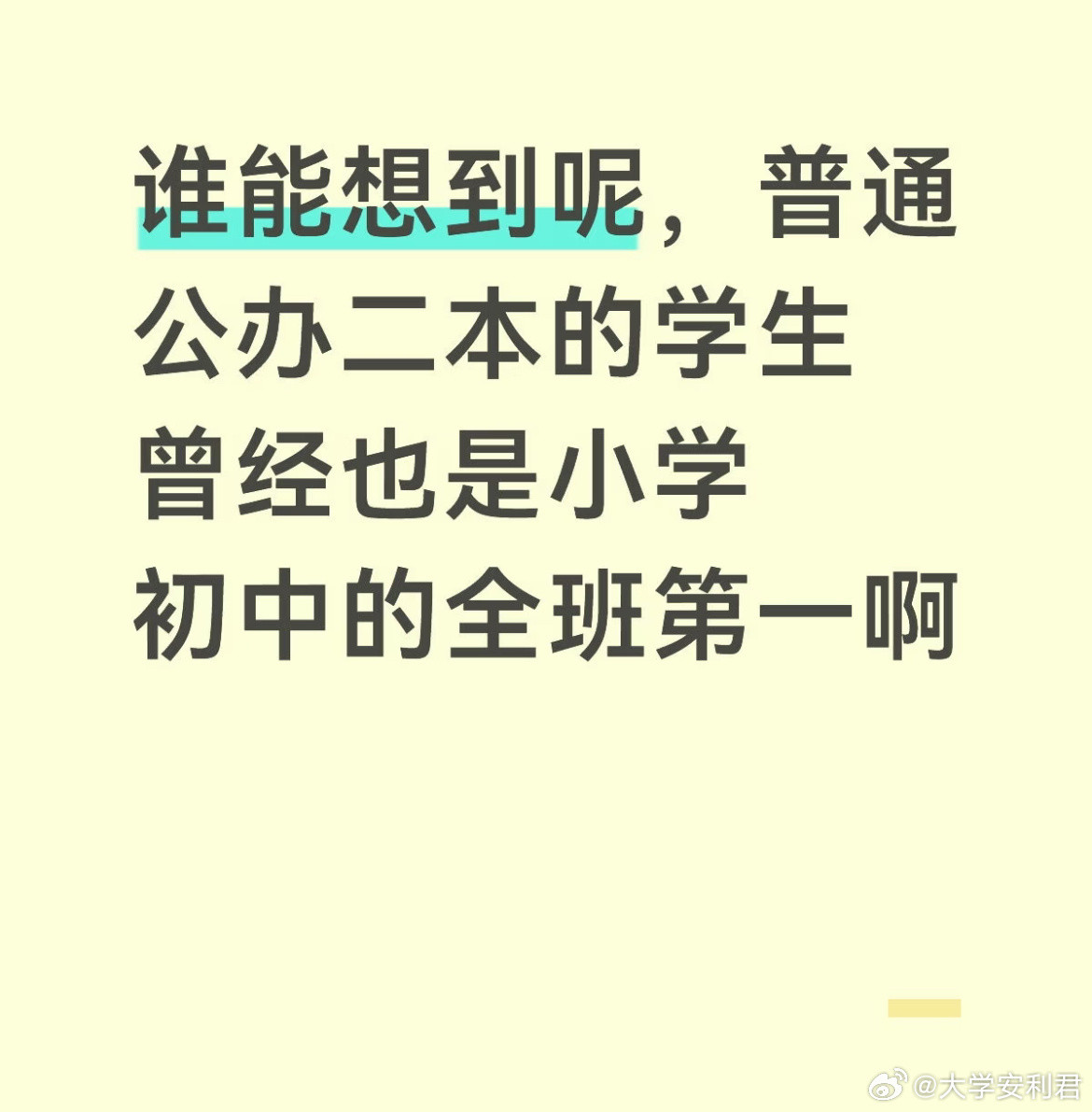 谁能想到呢，普通公办二本的学生曾经也是小学初中的全班第一啊。