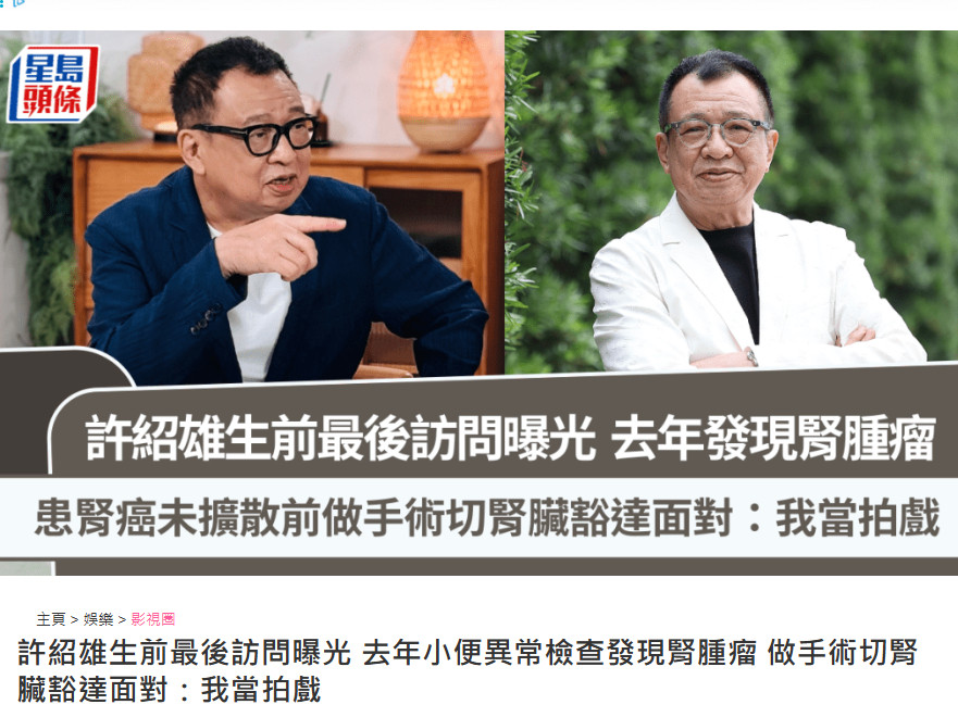【许绍雄去年发现肾肿瘤】许绍雄发现肾肿瘤的过程不久前，香港资深艺人许绍雄因癌症致
