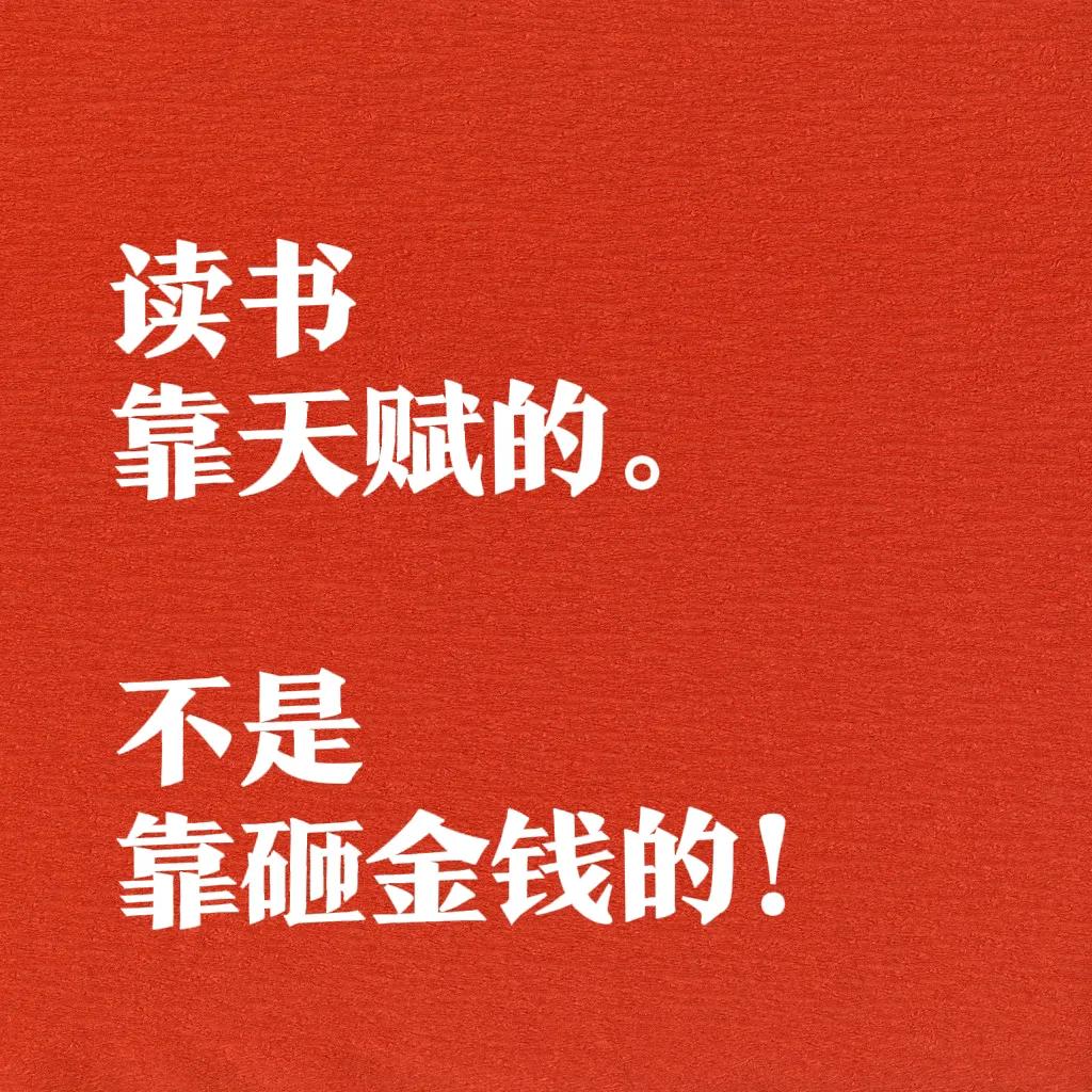 是龙便是龙，是凤总归是凤，是虫是渣那也永远只能是虫是渣！我认识的老乡家的孩子，