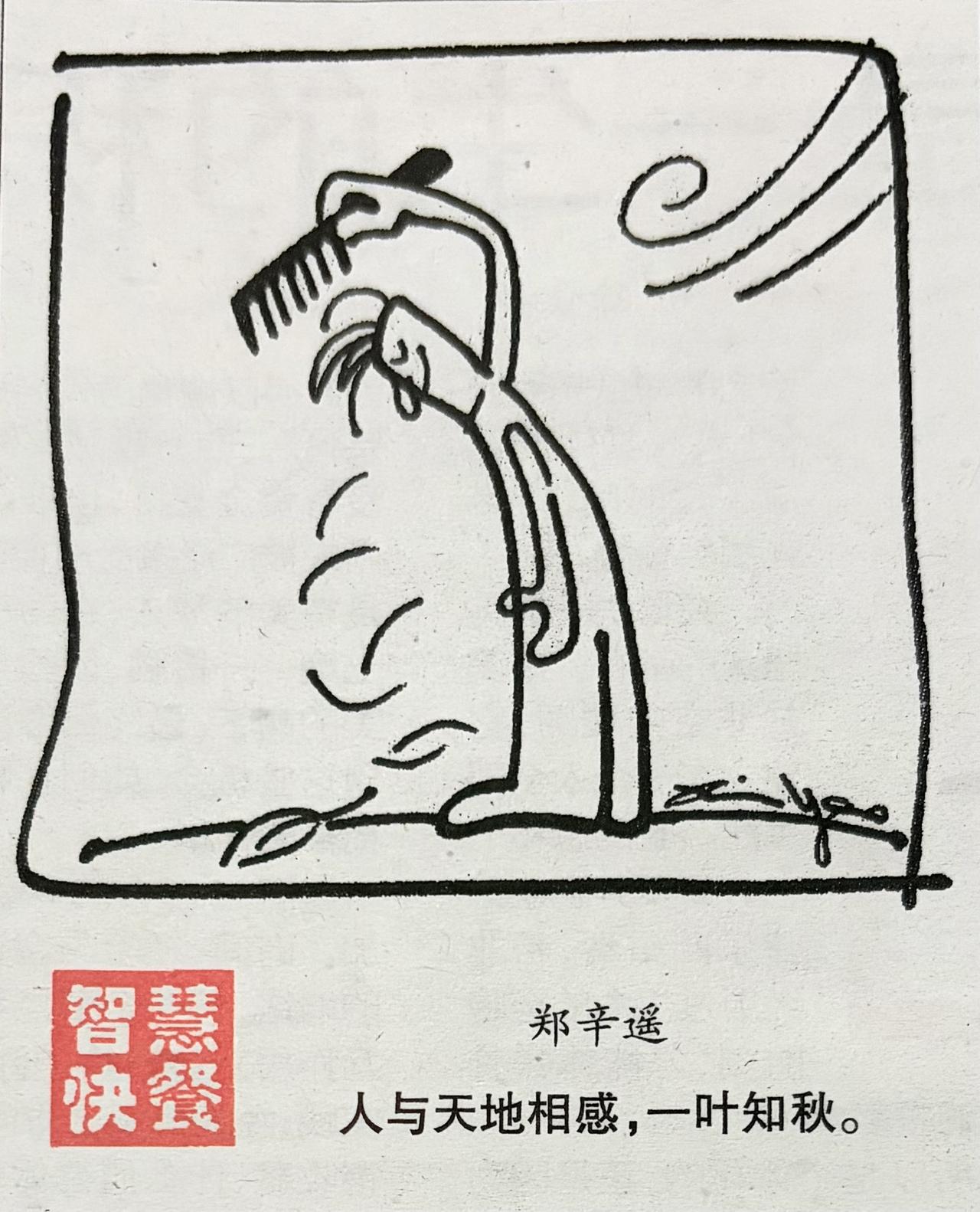 漫画经典解读落叶知秋，微变见势。你看这画一一一个人拿着梳子梳理头发