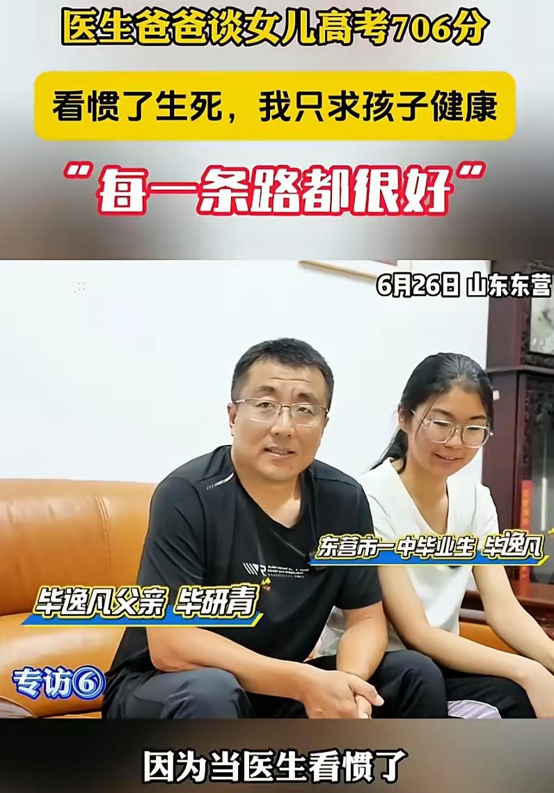这个父亲太通透了！山东东营，一女生高考考了706分，记者来到女生家里采访，本想着