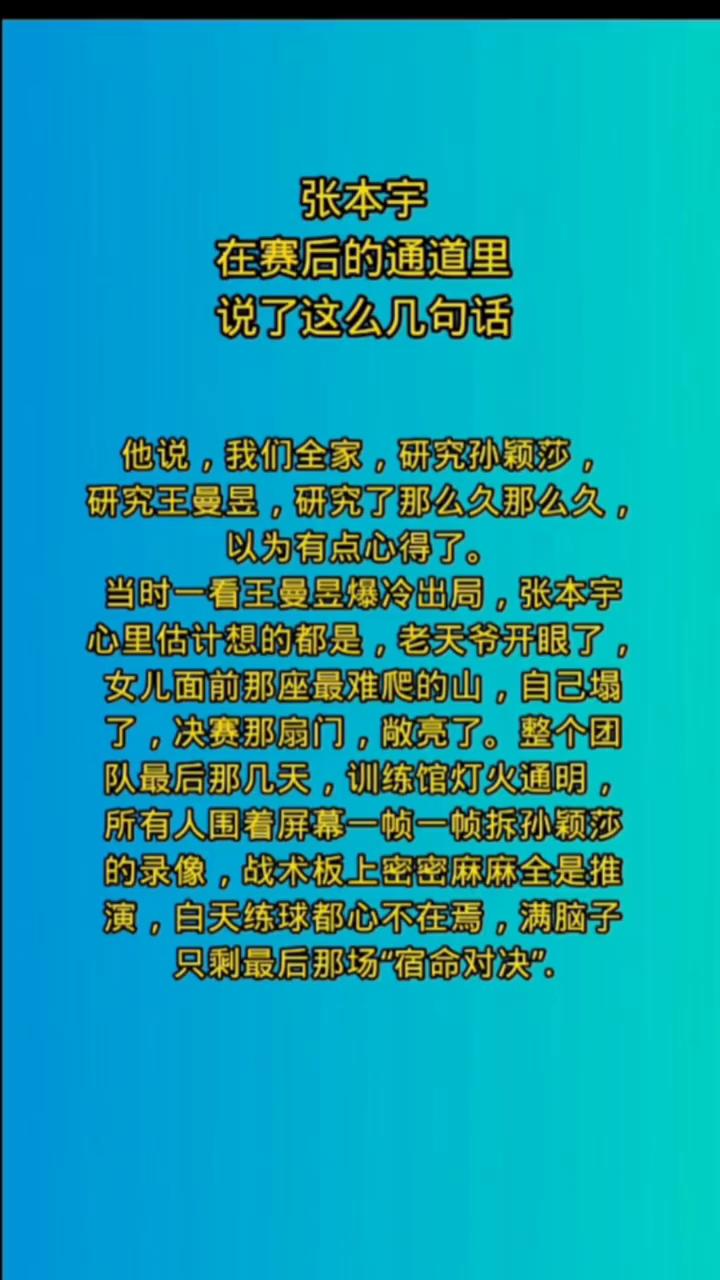 张本宇在赛后的通道里说了这么几句话。他说：我们全家研究孙颖莎、研究王曼昱，研究了