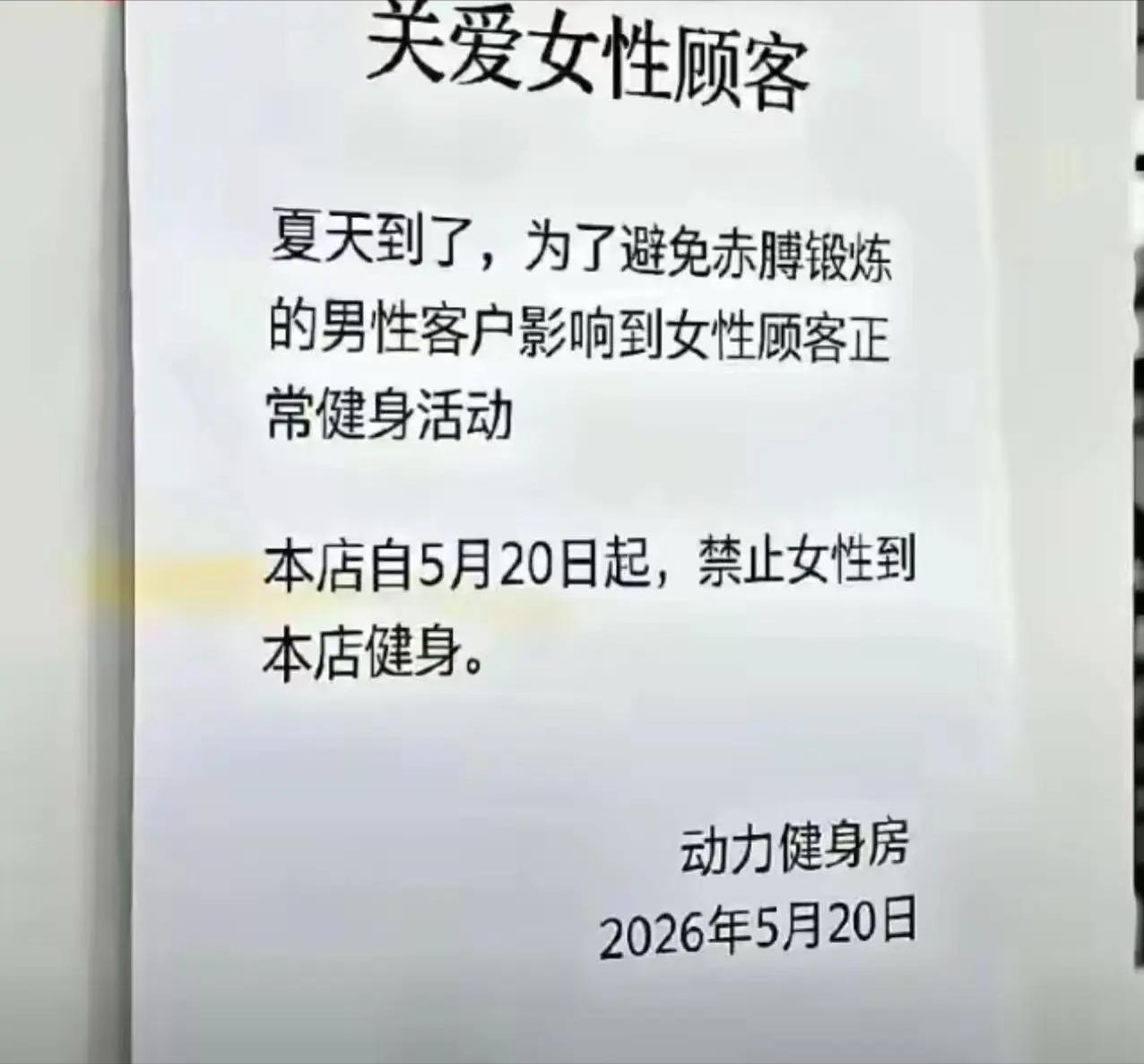 投诉男生光膀子不雅，老板反手贴出“禁止女性入内”？这操作把我看傻了！一张A