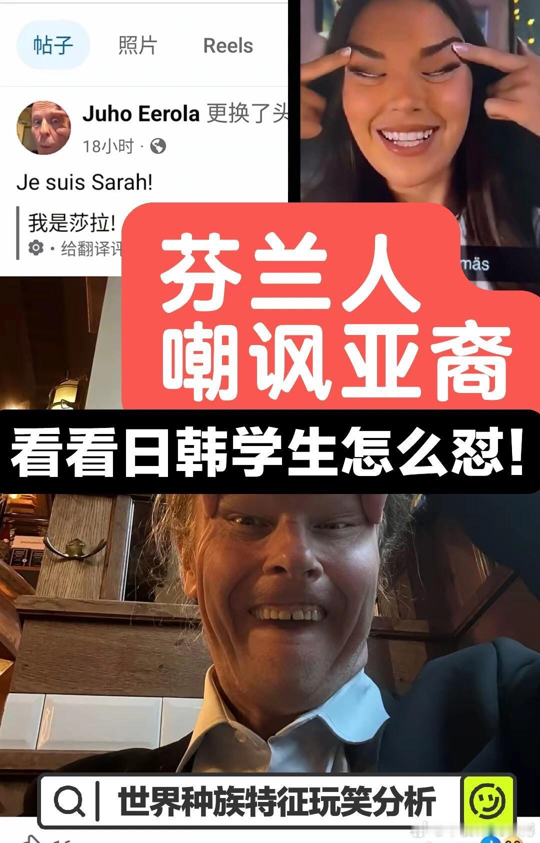 芬兰人嘲讽亚裔，看日韩学生怎么怼他们的！最近芬兰小姐和总理嘲讽亚裔的照片火了🔥