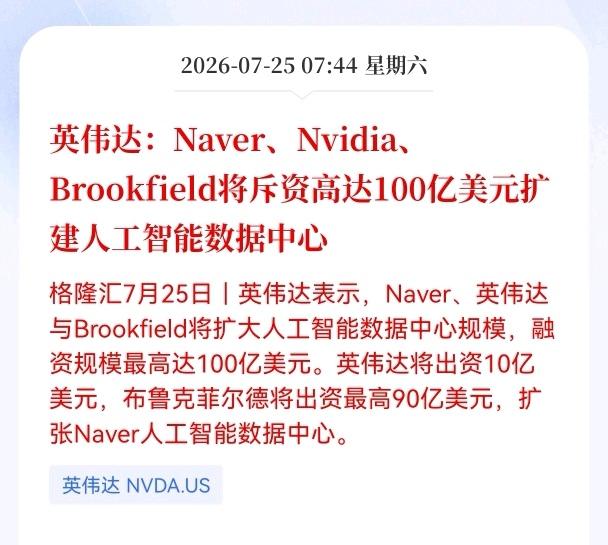 利好！重大利好！数据中心迎来重大利好消息！英伟达：Naver、Nvidia、