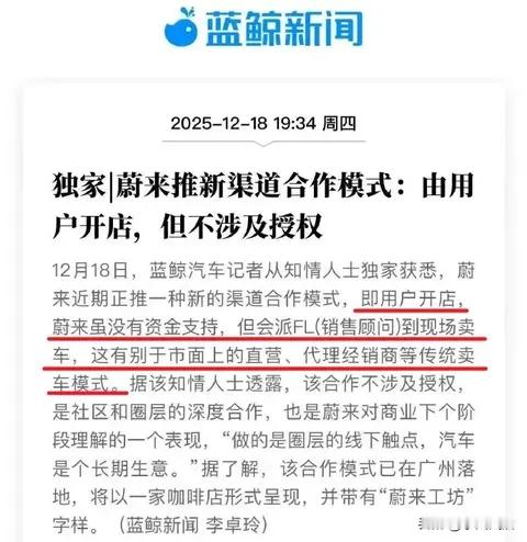 整理一个新闻：12月18日消息，蔚来近期正推一种新的渠道合作模式，即用户开店，蔚