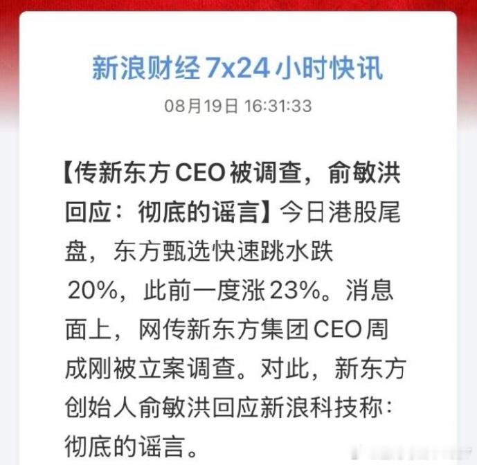俞敏洪：彻底的谣言。昨天东方甄选就很奇怪，看到很多人吹。看来真是产业链收割。​