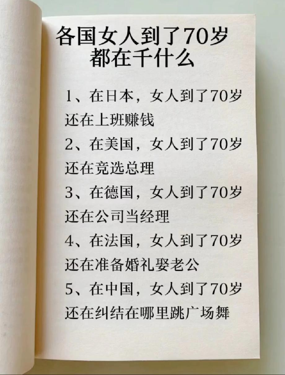 这张“各国70岁女人在干啥”图火了！中国大妈的选择太真实，评论区全是共鸣