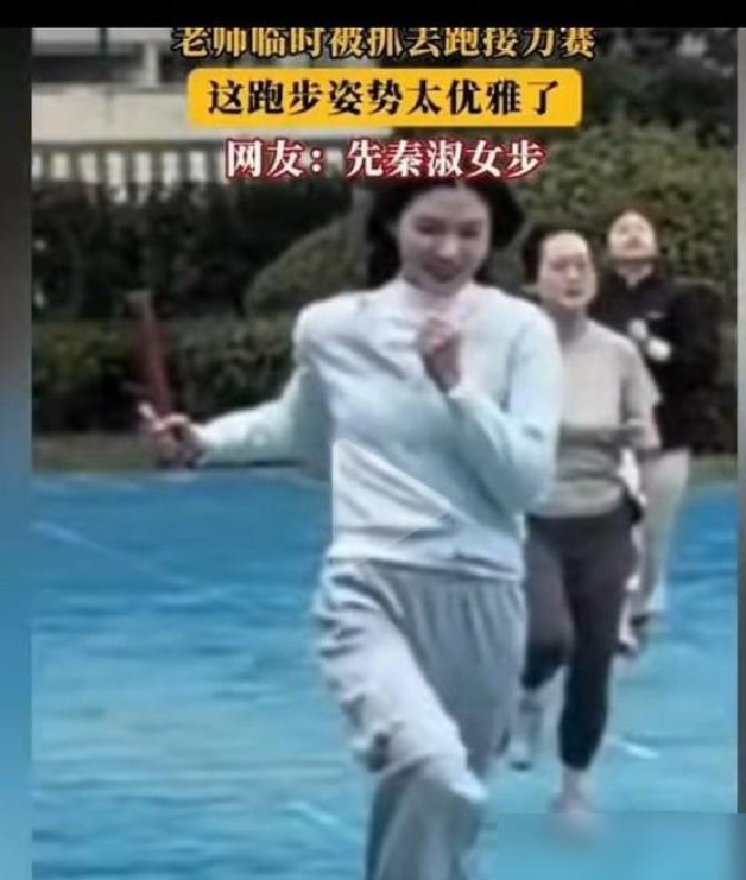 这个女老师的跑步火了，不仅要夹着腿、护着胸，还要跑👍[赞]，重要的是你们她