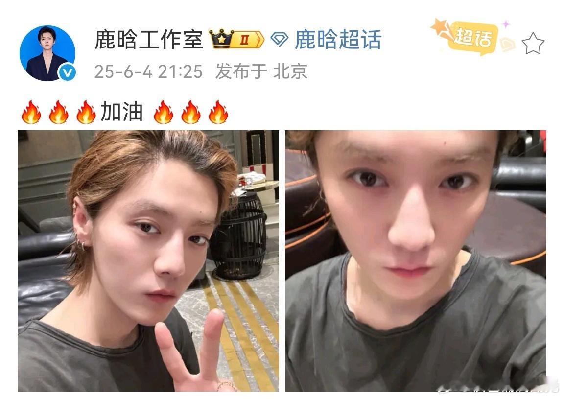 鹿晗自己发的吧鹿晗中场休息自拍鹿晗工作室刚才更新了两张鹿晗中场休息的自拍，只