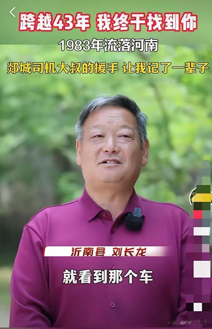 泪目！山东沂南县一位大叔，43年前15岁时流落街头，被一位陌生司机救了一把，三毛