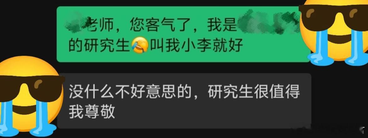 最尊重研究生的人出现了